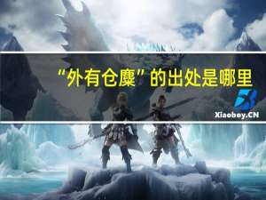 “外有仓麋”的出处是哪里
