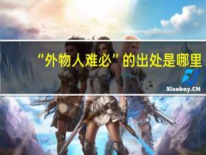 “外物人难必”的出处是哪里