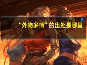 “外物多情”的出处是哪里