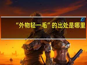 “外物轻一毛”的出处是哪里