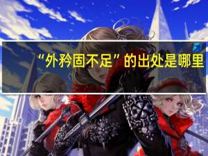 “外矜固不足”的出处是哪里