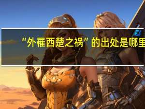 “外罹西楚之祸”的出处是哪里