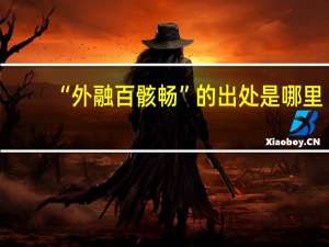 “外融百骸畅”的出处是哪里