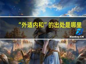 “外适内和”的出处是哪里