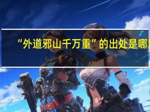 “外道邪山千万重”的出处是哪里