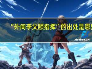 “外间李父颐指挥”的出处是哪里