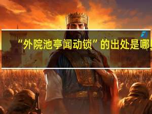 “外院池亭闻动锁”的出处是哪里