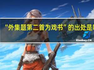 “外集题第二首为戏书”的出处是哪里