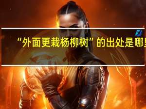 “外面更栽杨柳树”的出处是哪里