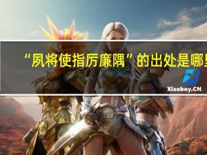 “夙将使指厉廉隅”的出处是哪里