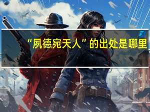 “夙德宛天人”的出处是哪里