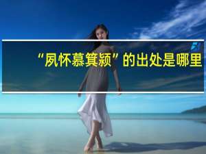 “夙怀慕箕颍”的出处是哪里