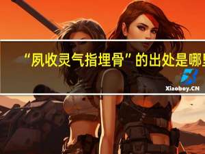 “夙收灵气指埋骨”的出处是哪里