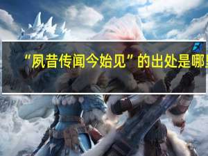 “夙昔传闻今始见”的出处是哪里