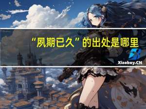“夙期已久”的出处是哪里