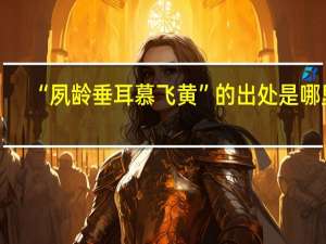 “夙龄垂耳慕飞黄”的出处是哪里
