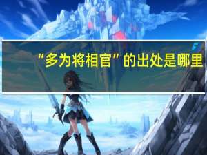 “多为将相官”的出处是哪里