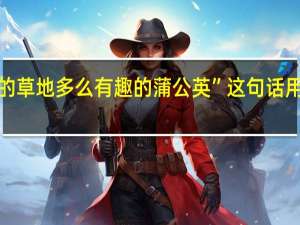 “多么可爱的草地多么有趣的蒲公英”这句话用了什么修辞手法