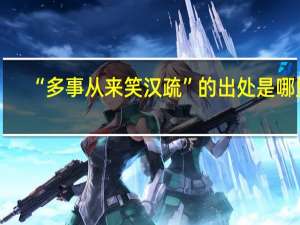 “多事从来笑汉疏”的出处是哪里