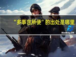 “多事岂所便”的出处是哪里