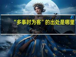 “多事时为客”的出处是哪里