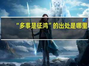 “多事是征鸿”的出处是哪里