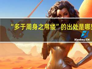 “多于周身之帛缕”的出处是哪里