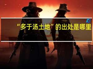 “多于汤土地”的出处是哪里