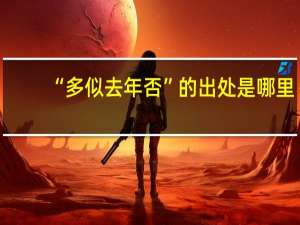 “多似去年否”的出处是哪里