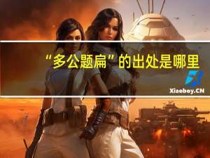 “多公题扁”的出处是哪里