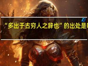“多出于古穷人之辞也”的出处是哪里