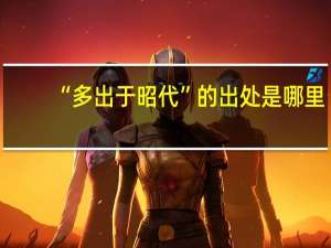 “多出于昭代”的出处是哪里