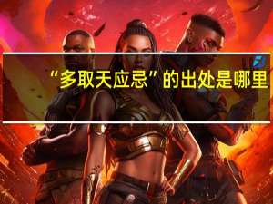 “多取天应忌”的出处是哪里