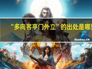 “多向客亭门外立”的出处是哪里