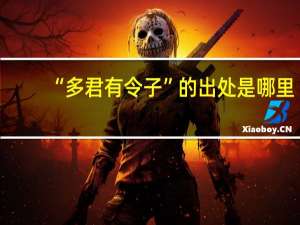 “多君有令子”的出处是哪里