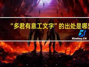 “多君有意工文字”的出处是哪里