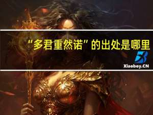 “多君重然诺”的出处是哪里