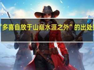 “多喜自放于山巅水涯之外”的出处是哪里