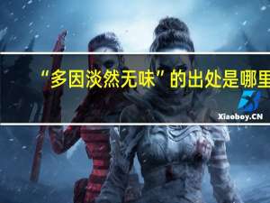 “多因淡然无味”的出处是哪里