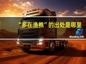 “多在渔樵”的出处是哪里
