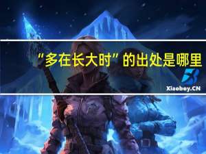 “多在长大时”的出处是哪里