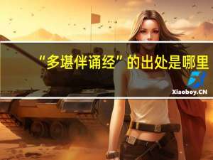 “多堪伴诵经”的出处是哪里