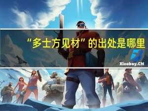 “多士方见材”的出处是哪里