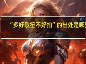 “多好歌笙不好拍”的出处是哪里