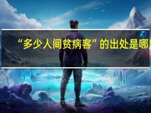 “多少人间贫病客”的出处是哪里