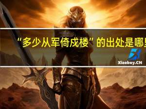 “多少从军倚戍楼”的出处是哪里