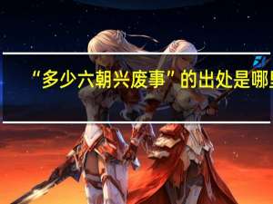 “多少六朝兴废事”的出处是哪里