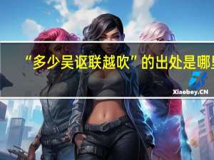 “多少吴讴联越吹”的出处是哪里