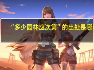 “多少园林应次第”的出处是哪里