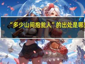 “多少山间抱瓮人”的出处是哪里